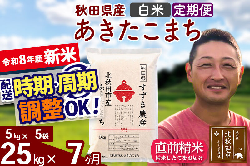 新米 R8産 《定期便7ヶ月》秋田県産 あきたこまち 25kg【白米】(5kg小分け袋) 令和8年産 2026年産 お届け時期選べる お届け周期調整可能 隔月に調整OK お米 すずき農産 [すずき農産 秋田 お米 あきたこまち 米どころ 東北 北秋田市 定期便 毎月お届け]