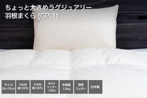 【河田フェザー使用】 ちょっと大きめ ラグジュアリー 羽根まくら （GP-1） ECOダウン フェザー 高級 まくら マクラ 枕 寝具 寝心地 品質 高級 ホテル 日本製 河田フェザー 羽毛 睡眠 清潔 E1305