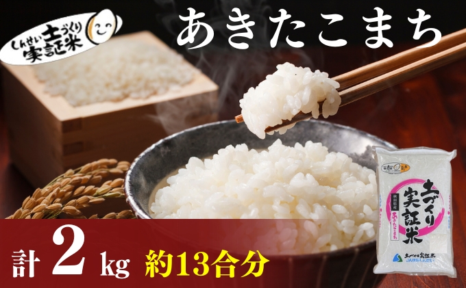 【新米先行予約】あきたこまち 2kg 令和8年産〈土づくり実証米〉JAしんせい【 精米 白米 米 コメ お米 ご飯 秋田 にかほ 】