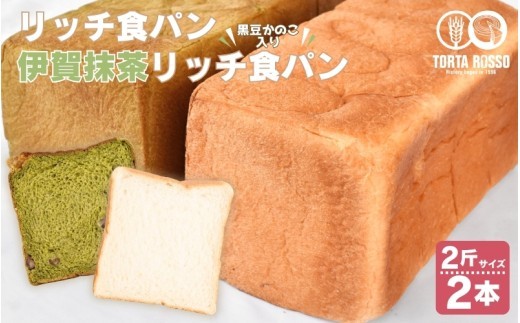
                  リッチ食パン&伊賀抹茶リッチ食パン～黒豆かのこ入り～/ 伊賀抹茶 伊賀抹茶パン 抹茶 抹茶食パン 抹茶パン 食パン 高級食パン リッチ食パン パン 食パンセット パンセット 2種 2種類 食べ比べ 食べ比べセット 黒豆 黒豆かのこ 黒豆入り 黒豆食パン 抹茶スイーツ 食パン 黒豆 モーニング おやつ ティータイム トースト お取り寄せ お取り寄せパン ご当地パン パン 食パン【trtr0001】
                