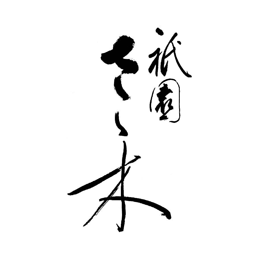 ＜祇園さゝ木＞牛めし(6個/計600g)