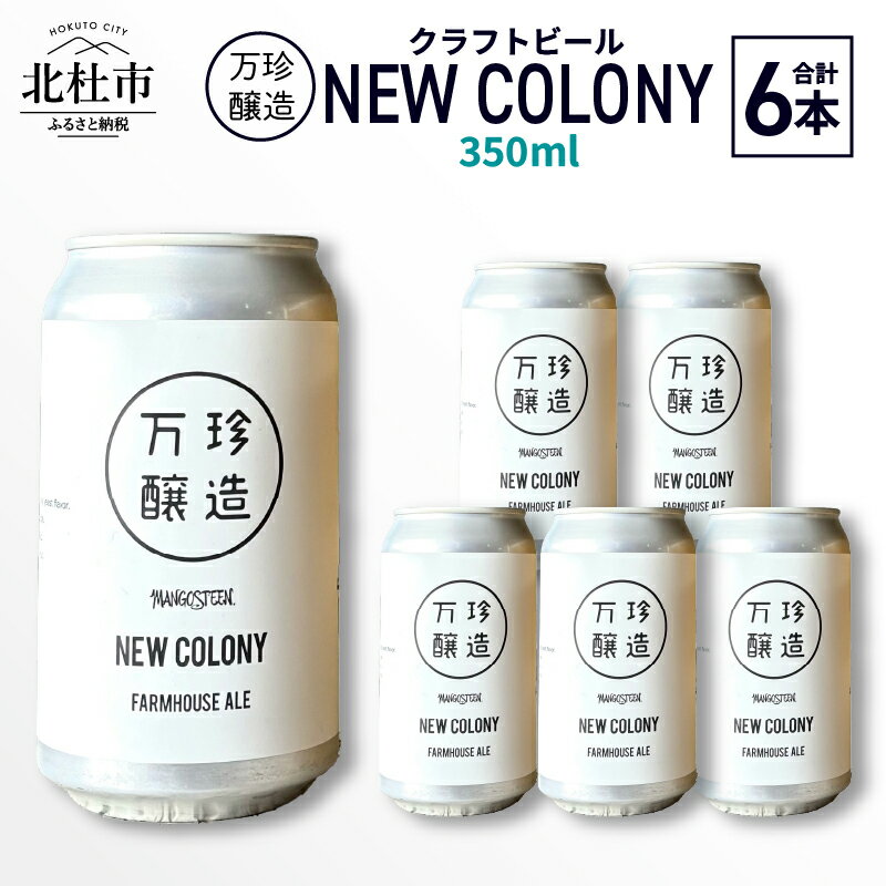【ふるさと納税】 ビール クラフトビール 350ml 6本 6缶 セット 冷蔵 国産 セゾン酵母 ドライ 万珍醸造 酒 お酒 ビール 麦酒 アルコール 山梨県 北杜市産 送料無料