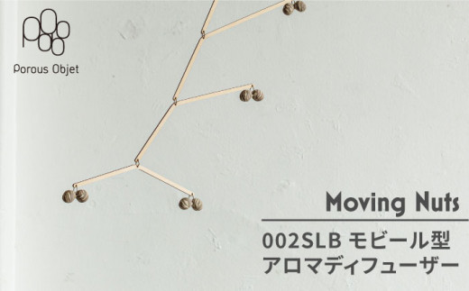 【美濃焼】Moving Nuts 002SLB モビール型アロマディフューザー【芳泉窯】インテリア 雑貨 [MBQ015]