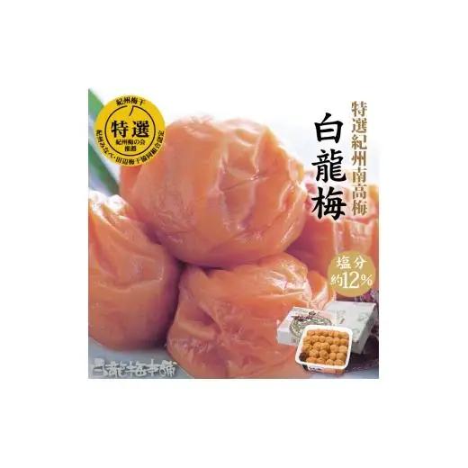 N063　紀州完熟南高梅　白龍梅
