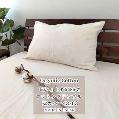 ふるさと納税 和泉市 【Mサイズ43×63】オーガニックコットンフランネル枕カバー KNMC-M
