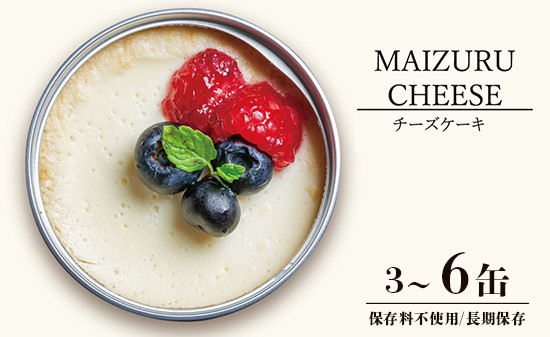 
                  スイーツ缶詰 チーズケーキ 3～6缶 セット 手作り 無添加 ケーキ ギフト 贈答用 京都府
                