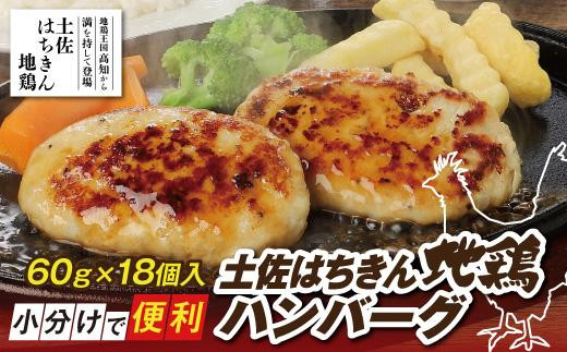 
土佐はちきん地鶏ハンバーグ　約60g×18個
