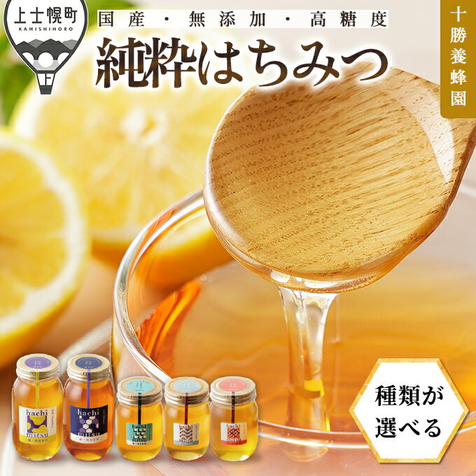 【ふるさと納税】蜂蜜 はちみつ 国産 種類が選べる 百花蜜 アカシア クローバー シナ 500g or 1kg or 500g×2個 レビュー★4.8 十勝養蜂園 創業61年 純粋 無添加 高糖度 保存食 母の日 父の日 敬老の日 レビューキャンペーン対象品 ※オンライン申請対応