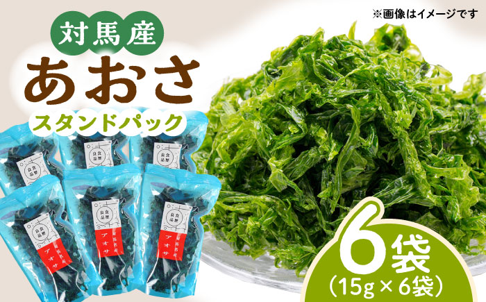 【最速発送】 あおさ スタンドパック 15g×6袋《対馬市》【うえはら株式会社】海産物 特産品 アオサ うどん 味噌汁 磯の香り 食物繊維 ミネラル [WAI019]