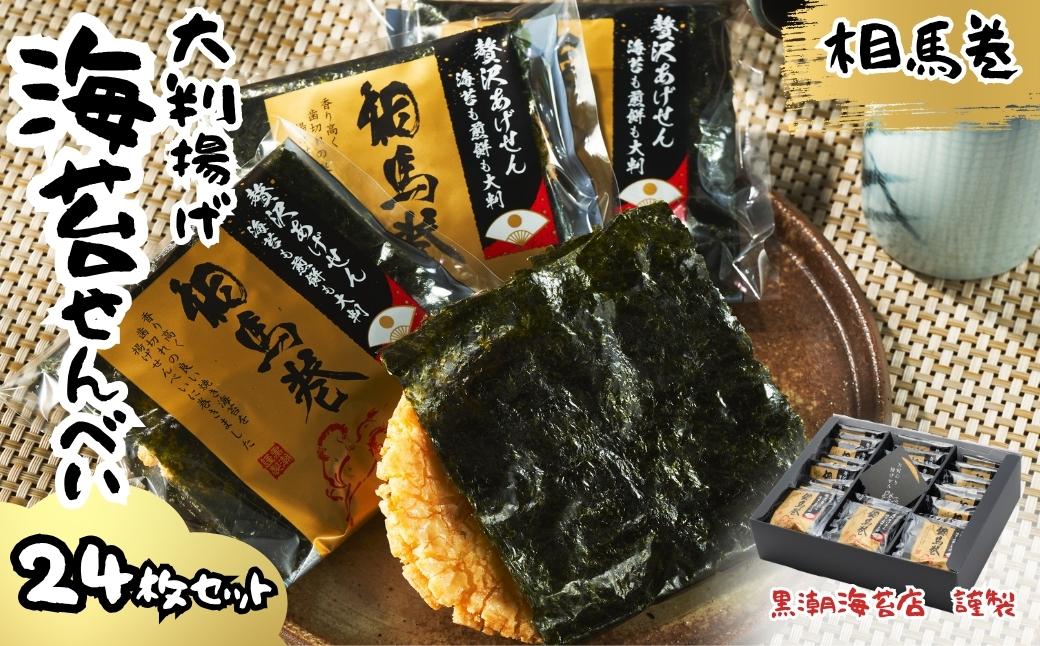 大判揚げ 海苔せんべい 相馬巻 24枚セット ｜ 煎餅 揚げせん 大判海苔 小分け 海苔 のり 黒潮海苔店 aa017-ae