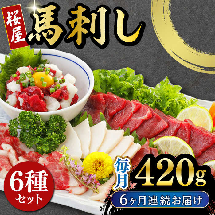 【ふるさと納税】【全6回定期便】 桜屋 馬刺し 6種 420g 熊本 冷凍 馬肉 馬刺 ヘルシー 小分け おつまみ 刺身 ジビエ 送料無料【山都町（桜屋）】[YBW109]