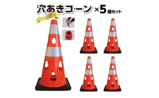 No.298-05 穴あきコーン　5個セット　イエロー ／ コーン 倒れにくい カラーバリエーション プラスチック 千葉県