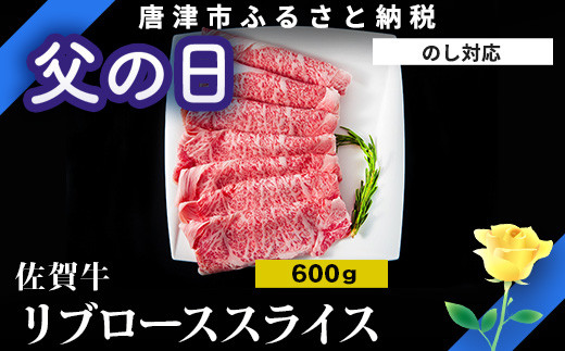 
「父の日」佐賀牛リブローススライス600g 霜降り ギフト 訳あり すき焼き しゃぶしゃぶ A4 A5 国産 黒毛和牛 牛肉 霜降り ブランド牛 ステーキ BBQ 焼肉 キャンプ アウトドア 贈り物 ギフト
