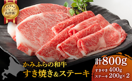 かみふらの和牛 ロース すき焼き ステーキ かみふらの和牛【800g】