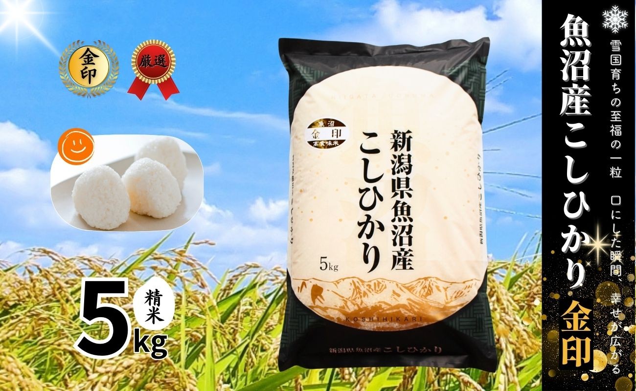 
            令和7年産新米 魚沼産コシヒカリ 「金印」 高食味米 5kg
          