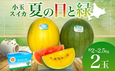 小玉スイカセット 夏の日 緑 赤 黄 北海道 小玉スイカ【2〜2.5kg 2玉】