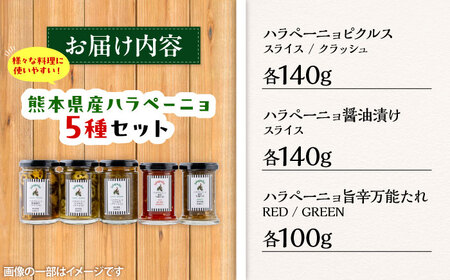 ハラペーニョ 5種セット / 醤油漬け ピクルス クラッシュ 万能だれRed 万能だれgreen タレ 調味料 ハラペーニョ 熊本 菊陽町【こびらオリーブ園】[BHBL009]