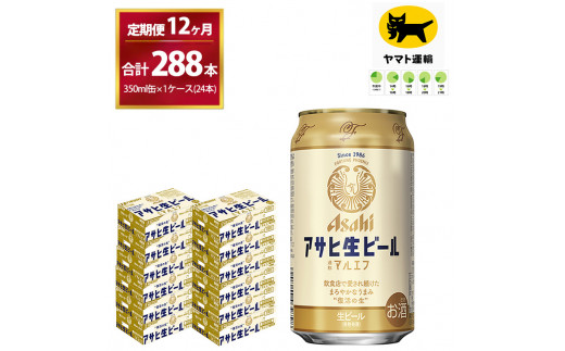 
【12ヶ月定期便】マルエフ(合計288本) 350ml・毎月1ケース ( 24本入 ) を12ヶ月（ 計12回 ）お届けします。| アサヒビール 酒 お酒 生ビール Asahi super dry 缶ビール 缶 ギフト 内祝い 茨城県守谷市 酒のみらい mirai
