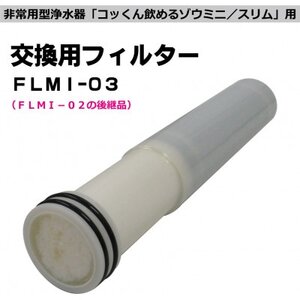 非常用浄水器「飲めるゾウミニ/スリム」 交換用フィルター【1541867】