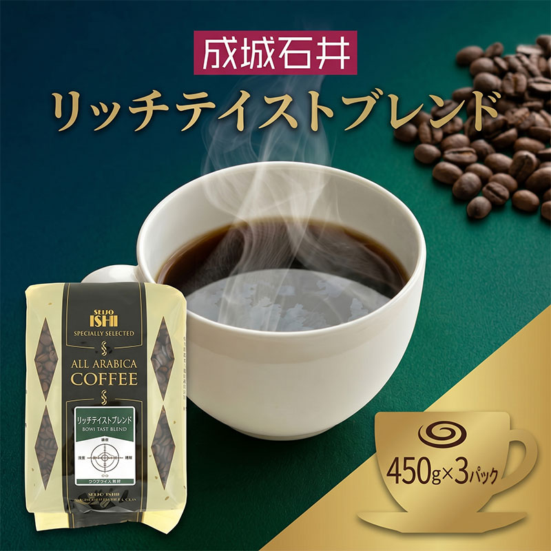 【ふるさと納税】 ブレンドコーヒー 成城石井 リッチテイストブレンド 450g 3パック 【選べる 豆 粉】 珈琲 豆 粉 コーヒー豆 中挽き 中挽 コーヒー 珈琲豆 香り プレゼント 人気 おすすめ 朝食 ふるさと納税コーヒー 送料無料 株式会社成城石井酒販 神奈川県 平塚市