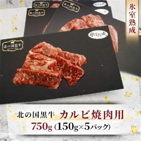 北の国黒牛 氷室熟成カルビ焼肉用 750g ( 150g×5パック )_肉 焼肉 牛肉 やきにく ヤキニク バーベキュー_【配送不可地域：離島】【1213286】