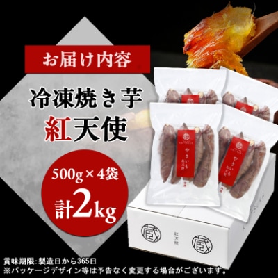 蔵出し焼き芋かいつか紅天使冷凍焼き芋2kg(500g×4袋) 茨城県産さつまいもを使用した冷凍焼き芋【配送不可地域：離島・沖縄県】