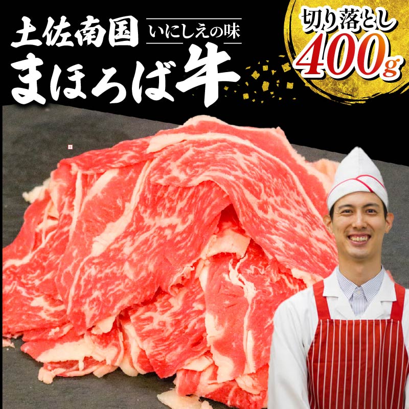 【ふるさと納税】 土佐南国まほろば牛切り落し 400g 小分け 国産牛 お肉 牛肉 切落し 冷凍 送料無料 人気 高知県 南国市