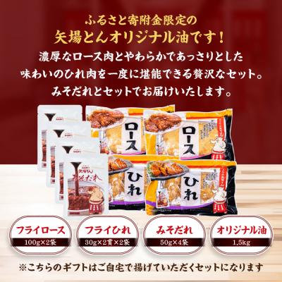 ふるさと納税 名古屋市 矢場とん 油で揚げるだけ! ロース・ひれ・みそだれ・揚げ油入り【ふるさと納税限定】 |  | 01