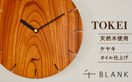 【数量限定】TOKEI ケヤキ 時計 壁掛け時計[AYCU003]