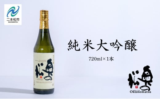 奥の松酒造「純米大吟醸720ml×1本」【道の駅安達】