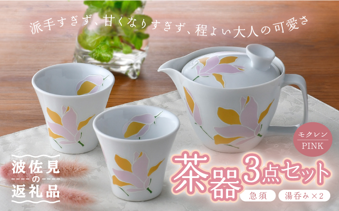 
【波佐見焼】モクレン 茶器 急須 湯呑み 3点セット ピンク 食器 皿 【トーエー】 [QC59]
