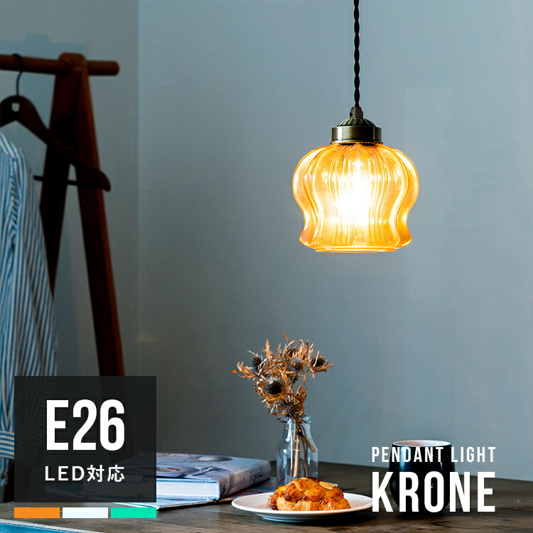 【ふるさと納税】ペンダントライト 1灯 クローネ ダイニング照明 ペンダントランプ 天井照明 寝室 電気 インテリア リビング キッチン 階段 廊下 カウンター 北欧 トイレ 内玄関照明 照明器具 おしゃれ照明 ガラス カラフル ヨーロッパ デザイン ランプシェード ｜bbp-136