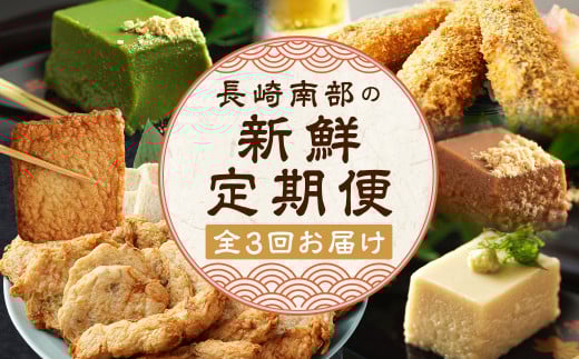 【全3回定期便】 長崎南部の新鮮定期便 蒲鉾 人参 ゴボウ イワシ トビウオ すりみ揚げ ごま豆腐 胡麻豆腐 豆腐 胡麻 ごま ゴマ豆腐 ギフト 贈答 正月 おせち 簡単 精進 名物 お取り寄せ 魚 魚介類 カマス