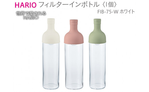 
HARIO フィルターインボトル（ホワイト）［FIB-75-W］｜ハリオ 耐熱 ガラス 食器 器 保存容器 キッチン 日用品 キッチン用品 日本製 おしゃれ かわいい 水出し お茶 茶葉 水筒 ボトル 持ち運び_BE55
※離島への配送不可
