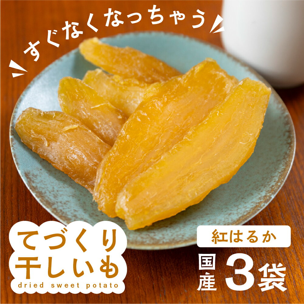 【ふるさと納税】【先行予約】てづくり干し芋 紅はるか 3袋 540g 訳あり (180g×3) 干し芋 ほしいも さつまいも サツマイモ 紅はるか いも おやつ おかし 小分け 手作り 1月 2月