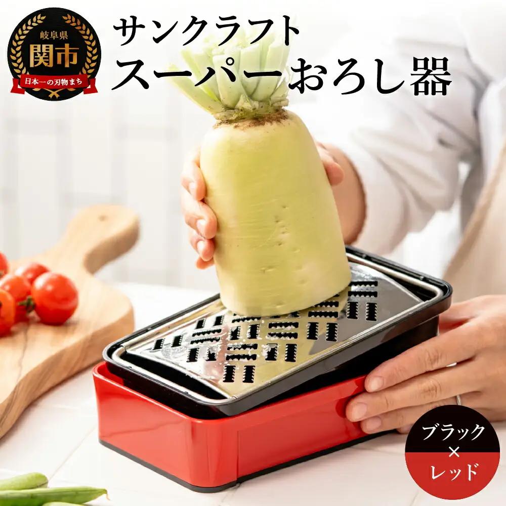 SSK-11 快菜 スーパーおろし器 レッド