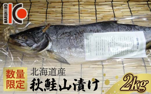 
            【数量限定】北海道産 秋鮭 山漬け 約2kg さけ しゃけ 鮭 魚 山漬 秋しゃけ おかず ご飯のお供 F4F-5357
          