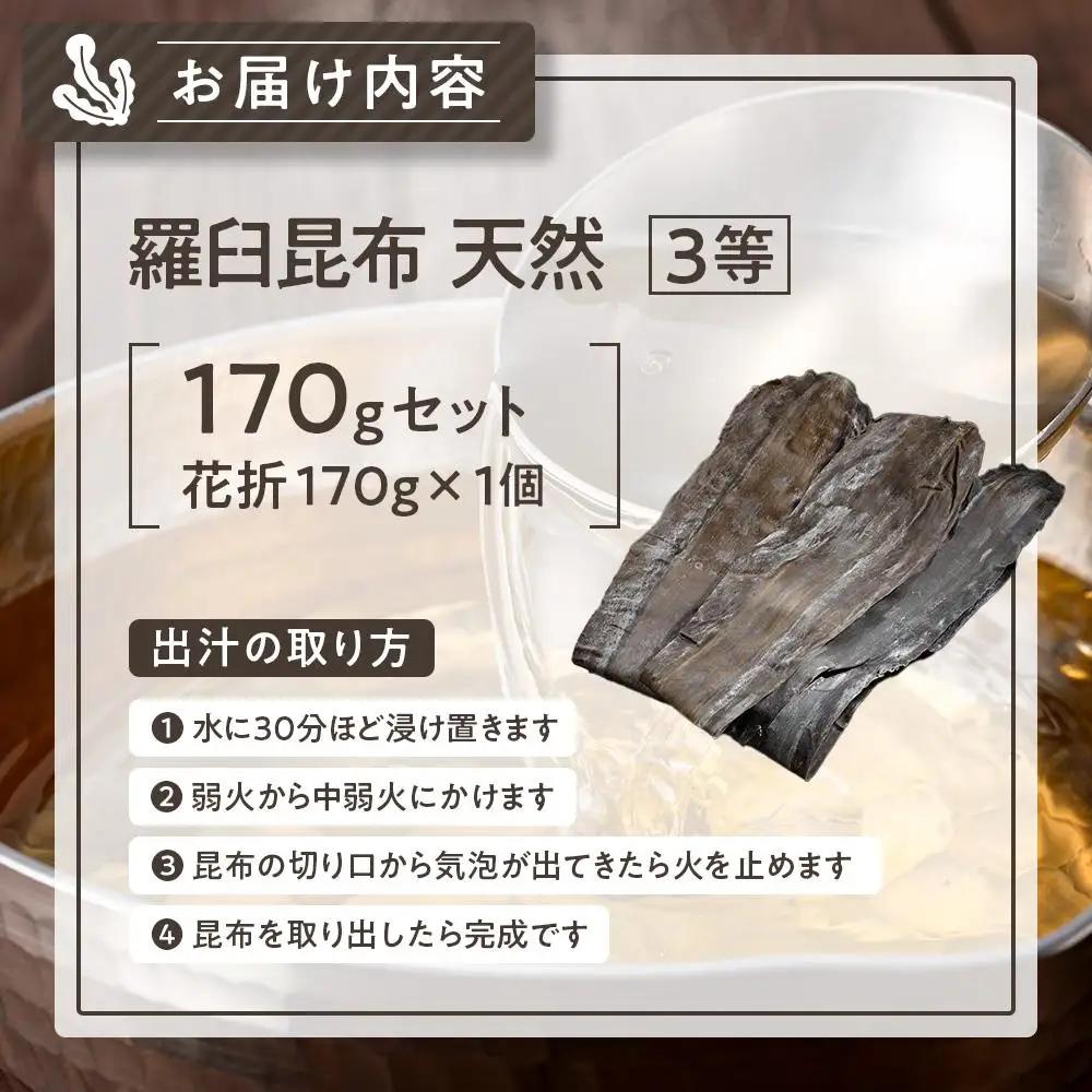 羅臼昆布 天然 3等 170g(花折170g×1個)  だし 和食 昆布 国産 知床 北海道