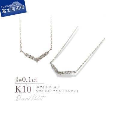 ふるさと納税 富士吉田市 K10WG(ホワイトゴールド)　Vラインダイヤモンドペンダント　 MJ-1196