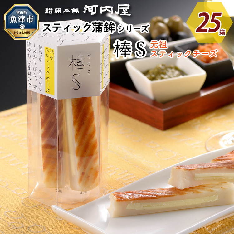 大人のスティック蒲鉾 棒S元祖スティックチーズ（5本入×25箱） 工場直送【新型コロナ被害支援】 ｜ 富山 魚津 河内屋 蒲鉾 おつまみ 魚貝類 かまぼこ 練り製品 ※北海道・沖縄・離島への配送不可