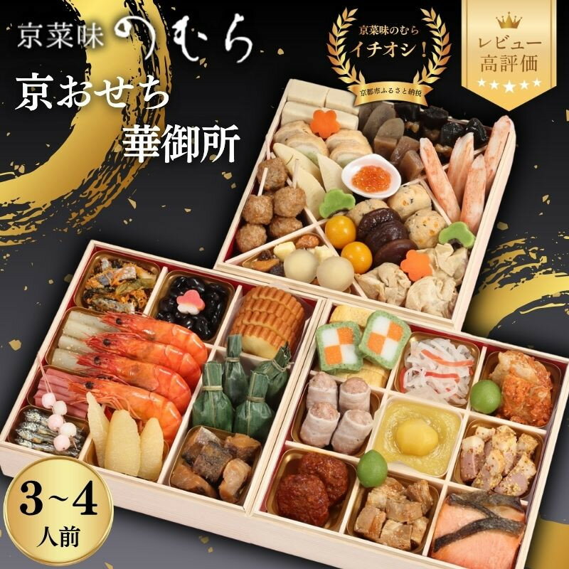 【ふるさと納税】おせち 華御所 (三段重・3～4人前)《2027年 数量限定》【京菜味 のむら】｜京都 おせち 人気 和風 正月［ 京都 おせち おせち料理 お節 京料理 人気 おすすめ 2027 正月 お祝い グルメ ギフト ご自宅用 冷凍 お取り寄せ 通販 送料無料 ］
