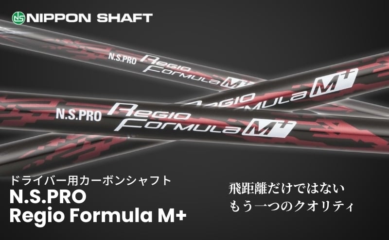 
【日本シャフト】ドライバー用「カーボンシャフト」（N.S.PRO Regio Formula M+）[№5659-1200]
