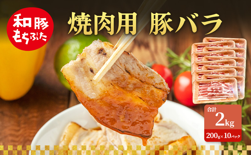 焼肉用 豚バラ 和豚 もちぶた 200g×10 豚肉 ポーク 肉 豚 国産 宮城県産 小分け バラ肉 豚バラ肉 ストック 精肉