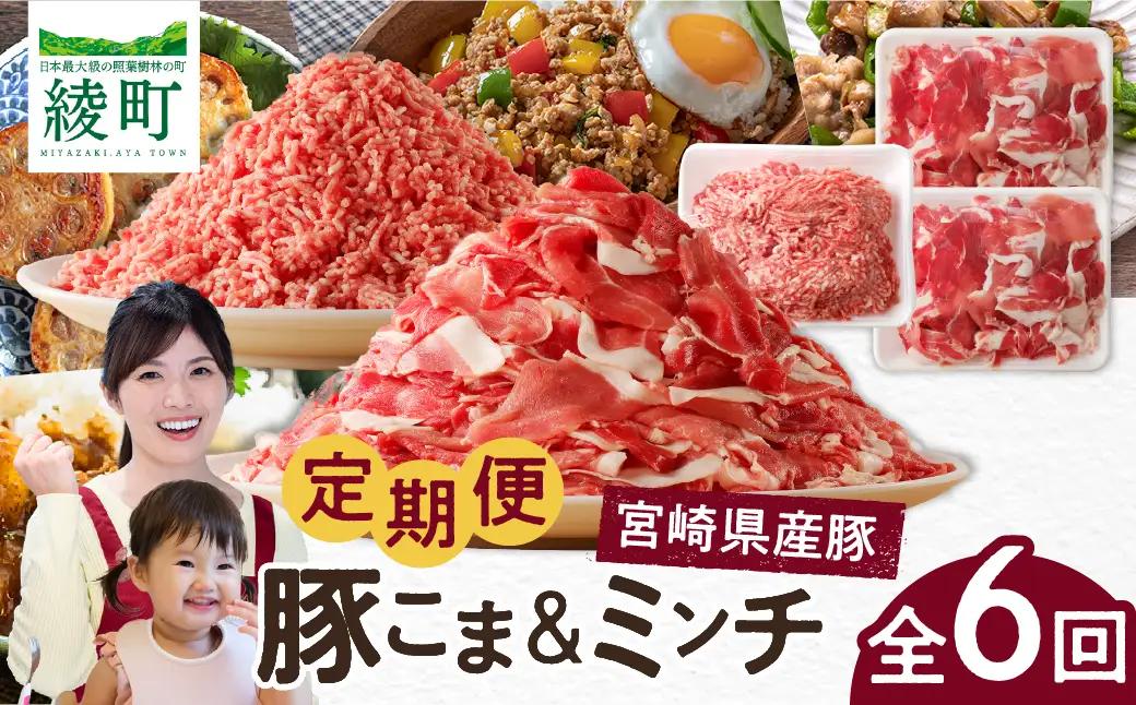 綾町産 豚こま＆ミンチ1.5kg【全6回定期便】_A0023-010