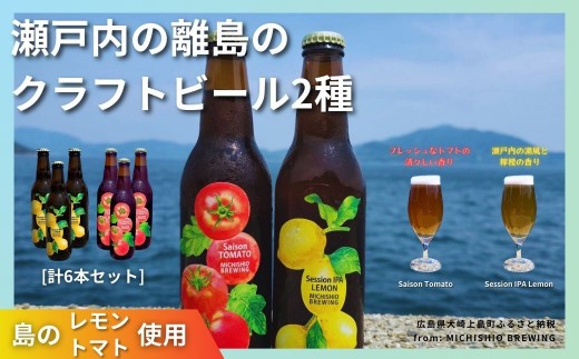
                  大崎上島のクラフトビール 2種 Session IPA Lemon 3本 & Saison Tomato 3本 [計6本セット]　MICHISHIO BREWING レモン トマト フレーバー ホップ セゾン酵母 スパイシー 爽快 ビール クラフトビール 瀬戸内 離島
                