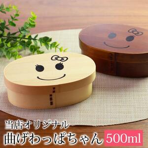 みよし漆器本舗 紀州塗り まげワッパちゃん 曲げわっぱ 弁当箱 500ml かぶせ 紀州漆器【白木】