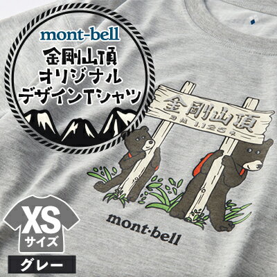 【ふるさと納税】【グレーXS】大阪府千早赤阪村金剛山頂　オリジナルデザインTシャツ　モンベル(mont-bell)【1527593】