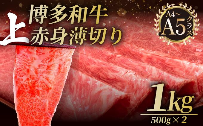 A4～A5等級博多和牛 上赤身薄切り 1kg（職人が厳選したうまみ）【久田精肉店】