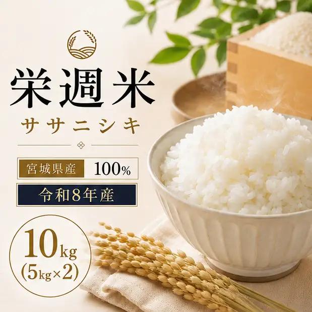 令和８年産 栄週米 ササニシキ（精米） 10kg（5kg×2）※10月上旬より順次発送予定 【isff008】