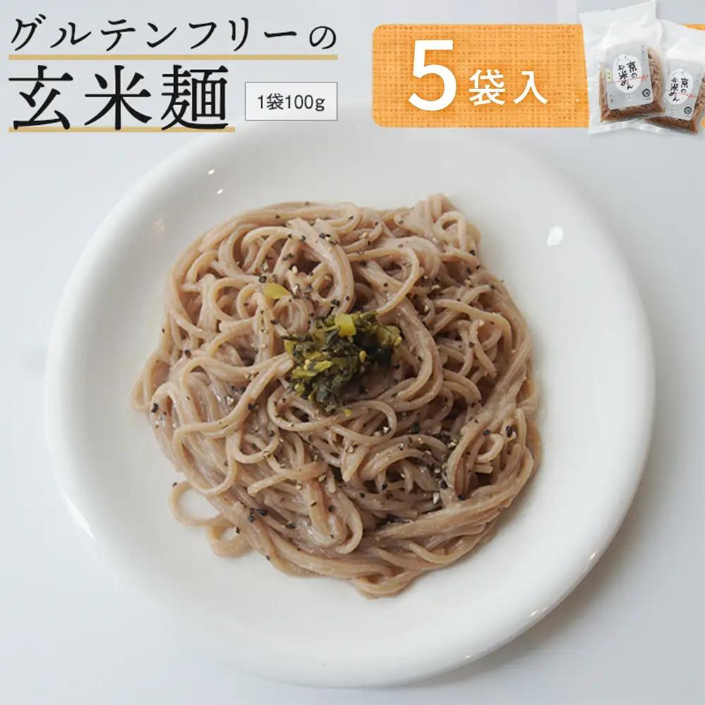 玄米麺 5袋 | グルテンフリー 麺 ライスヌードル